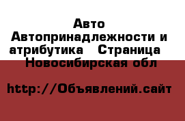 Авто Автопринадлежности и атрибутика - Страница 3 . Новосибирская обл.